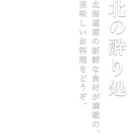 北海道産の食材が満載の美味しいお料理をどうぞ 北の酔り処